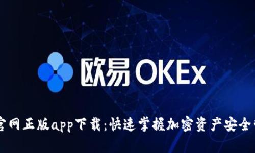 TPWallet官网正版app下载：快速掌握加密资产安全管理的利器