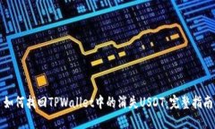 如何找回TPWallet中的消失USDT：完整指南