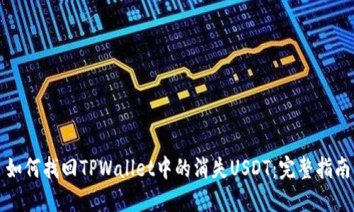 如何找回TPWallet中的消失USDT：完整指南