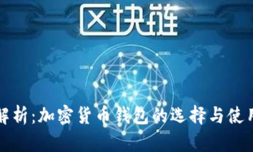 全面解析：加密货币钱包的选择与使用指南