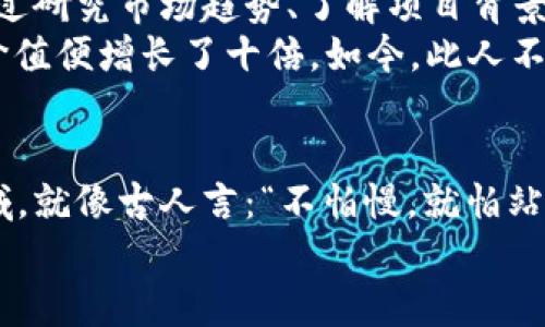 bianoti探秘俄罗斯加密货币市场：千万亿的潜力与机遇/bianoti
俄罗斯, 加密货币, 投资机会, 经济发展/guanjianci

引言：数字货币的崛起
近年来，加密货币已经从一个边缘化的金融概念走入了大众视野，尤其是在俄罗斯这样的经济大国，数字货币的存在不仅是单纯的金融工具，更是国家战略与经济发展的一部分。在这片土地上，曾经的“北极熊”正在借助数字经济的浪潮，加速转型，向世界展示它的潜力与机遇。

俄罗斯的经济背景
在探讨俄罗斯加密货币市场之前，我们首先需要了解俄罗斯的经济背景。这片辽阔的土地拥有丰富的自然资源，尤其是能源资源，比如石油和天然气。然而，依赖传统能源的经济结构也让俄罗斯在国际市场波动的背景下面临着不少挑战。为此，俄罗斯政府开始探索多元化经济的发展路径，其中数字货币投资与区块链技术的应用便成为了不可忽视的方向。
俗话说得好，“一日之计在于晨”，在这个充满机遇的阶段，俄罗斯无疑希望为自己的未来打下良好的基础。

加密货币的法律地位
虽然加密货币在全球范围内尚处于一个相对模糊的法律地位，但在俄罗斯，政府已经开始采取行动来规范这一领域。2019年，俄罗斯通过了一部法律，明确了加密货币的合法性。这一法律的出台，不仅为投资者提供了法律保障，也为整个加密货币市场的繁荣奠定了基石。
通常，法律的清晰与透明是市场发展的助推器。在这一点上，俄罗斯的行动无疑是值得肯定的。在许多反对与怀疑的声音中，俄罗斯政府选择了拥抱变革，正如谚语所说：“不入虎穴，焉得虎子？”

市场现状与前景
根据最新数据，俄罗斯在全球加密货币市场中占据了相当重要的地位。目前，俄罗斯的加密货币交易额已经达到千万亿的级别，吸引了大量投资者的目光。俄罗斯不仅是加密矿工的天堂，更是信息技术人才的聚集地。
在这样一个不断变化的市场中，各类新的加密货币如雨后春笋般涌现，不同的项目吸引了不同投资者的兴趣。从国家级项目到个人创业，整个市场充满了生机与活力。面对如此迅猛的发展趋势，许多投资者已经意识到，抓住这一机遇可能会改变他们的命运。正如”种一树最好的时间是十年前，其次是现在“，许多成功的投资者无疑在这个特殊的时机抓住了机遇。

风险与挑战
尽管市场前景看好，但投资加密货币依然面临许多风险和挑战。首先是市场波动性。“牛市”与“熊市”的交替十分频繁，许多投资者在高点入场，低点沮丧退出。此外，监管政策的变化也可能导致市场的不稳定性。再者，加密货币涉及到的技术门槛较高，普通投资者在没有足够知识储备的情况下可能会面临巨大的投资风险。
这一切都提醒我们，投资加密货币不只是盲目的跟风，而是需要深入了解市场动向。正如一位俄罗斯老者常说的：“买卖人的儿子，学会对照观。”只有在深入了解市场之后，才能做出明智的决策。

成功投资者的故事
与任何其他投资领域一样，在加密货币市场中，成功者的故事总是能够激励人心。在俄罗斯，有许多年轻的企业家从小规模的投资开始，逐步发展为大投资者。他们通过研究市场趋势、了解项目背景以及不断学习相关知识，从普通的加密货币爱好者成长为行业内的佼佼者。
例如，某位年轻的投资者在2017年时将1000美元投资于一款新兴的加密货币。他耐心地观察市场动态，及时调整自己的投资策略，结果在短短几个月后，他的投资价值便增长了十倍。如今，此人不仅拥有了可观的财富，还成为了俄国投资界的意见领袖，常常参与各种投资讲座，以帮助更多的人了解加密货币市场。

总结：抓住机遇，迎接挑战
总体来看，俄罗斯的加密货币市场充满了潜力与机遇。虽然前行的道路上有许多挑战和风险，但对于那些勇于探索、愿意学习的人来说，这无疑是一个值得参与的领域。就像古人言：“不怕慢，就怕站。”在这个快速发展的时代，抓住机遇、迎接挑战，将会是每一个投资者在加密货币市场取得成功的关键。
未来，随着技术的发展与政策的完善，俄罗斯的加密货币市场或许会迎来更加繁荣的景象。让我们共同期待，在这个充满可能性的领域，如何谱写未来的新篇章。