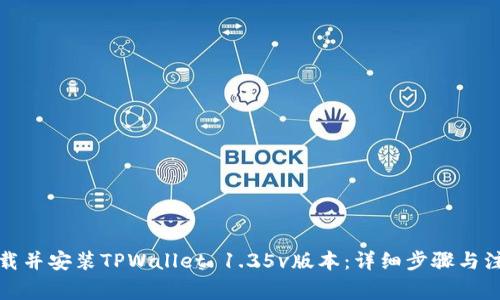 如何下载并安装TPWallet 1.35v版本：详细步骤与注意事项
