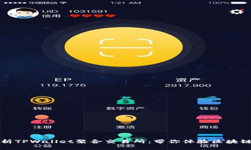 深度解析TPWallet聚合交易所：带你体验区块链新世界