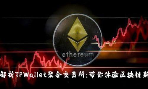 深度解析TPWallet聚合交易所：带你体验区块链新世界
