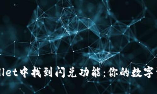 如何在TPWallet中找到闪兑功能：你的数字资产交易利器