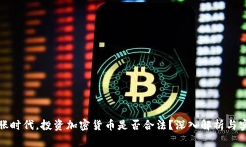 通货膨胀时代，投资加密货币是否合法？深入解析与实用指南