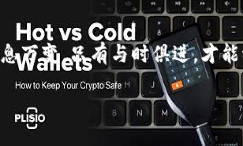 chaoti如何在TPWallet上查看数字货币行情，全面掌握市场动态/chaoti  
TPWallet, 数字货币, 行情分析, 区块链/guanjianci

引言：数字货币行情的重要性
在如今这个数字化飞速发展的时代，数字货币已经成为投资和理财的热门选择。然而，要在这片波诡云谲的市场中生存并获取丰厚的回报，了解数字货币的行情无疑是每个投资者必须掌握的技能。正如一句老话所言：“一日之计在于晨”，每天的市场动态变动都可能影响你的投资决策。因此，如何高效地查看和分析数字货币行情，成为了投资者亟需解决的重要问题。

TPWallet简介
TPWallet是一款功能强大的数字钱包应用，致力于为用户提供安全、便捷的数字资产管理服务。它不仅支持多种主流数字货币的存储和交易，还具备强大的行情查询和数据分析功能。无论是新手还是资深投资者，TPWallet都能为你提供良好的用户体验和丰富的信息。

为什么选择TPWallet查看行情？
选择TPWallet作为行情查看工具的理由有很多。首先，TPWallet界面友好，操作简单，即使是数字货币小白也能轻松上手。其次，TPWallet拥有人气极高的多链支持，不仅可以查看主流币种，比如比特币（BTC）、以太坊（ETH）等，还可以查看一些新兴币种的行情，满足用户的多样需求。此外，TPWallet会定期推送市场分析和新闻，帮助用户及时把握市场趋势。

如何在TPWallet上查看数字货币行情
接下来，让我们逐步了解如何在TPWallet上高效查看数字货币行情。

h4步骤一：下载并安装TPWallet/h4
首先，您需要在官方网站或应用商店中下载并安装TPWallet。安装过程简单快捷，几乎没有任何技术门槛。

h4步骤二：注册和创建钱包/h4
安装完成后，打开TPWallet应用，您将被引导创建一个帐户并设置安全密码。为了确保您的数字资产安全，请务必保管好助记词和私钥，避免泄露。数字钱包的安全性如同一所房子的锁，锁好它，才能安枕无忧。

h4步骤三：查看行情页面/h4
注册完成后，进入TPWallet主界面，您会看到“行情”选项。点击该选项，即可进入行情页面。在这里，您可以一目了然地看到各个数字货币的最新价格、市场变动、24小时涨跌幅等重要信息。

h4步骤四：自定义关注币种/h4
TPWallet支持用户自定义关注的币种。您可以在行情页面中寻找您感兴趣的数字货币，点击右上角的星标按钮，将其添加到您的“关注列表”。这样，您在访问行情页面时，就能第一时间看到自己关心的币种动态，省去繁琐的查找过程，简直是效率的提高，投资如同选衣服，挑选出心仪的，才能更得心应手。

h4步骤五：分析市场数据/h4
在TPWallet的行情页面中，您可以利用各种图表和统计数据进行深入分析。TPWallet提供了K线图、深度图以及交易量等多维度的数据展现，帮助您更好地理解市场趋势。分析时，记得回顾历史数据，因为“过往的经验是我们最好的老师”。

TPWallet的附加功能
除了基本的行情查看功能，TPWallet还有许多其他实用的功能，帮助用户在数字货币投资中更进一步。

h4功能一：资讯推送/h4
TPWallet会定期推送与数字货币相关的新闻和市场资讯。实时更新的行业动态，将帮助用户更快地反应市场变化，作出决策。有市场动态意识的人往往能抓住机会，俗话说“机不可失，失不再来”的道理在这里同样适用。

h4功能二：行情通知/h4
TPWallet提供行情通知功能，用户可设置报警条件，当所关注的数字货币价格达到某一预设值时，会及时通知用户。这相当于在投资路上安排一位“忠实向导”，随时提醒你“该出发了”。

h4功能三：社交交易/h4
 TPWallet还推出了社交交易功能，用户可以关注其他投资者，查看他们的交易策略和成功案例，借鉴其经验，进一步提升自己的投资技巧。互相学习、互相帮助，“三人行必有我师”就是这个道理。

总结：掌握行情的艺术
在TPWallet上查看数字货币行情是一项简单而重要的技能，掌握这些步骤和功能，您将能够更加灵活地操作自己的投资，抓住市场的每一个机会。记住，数字货币市场瞬息万变，只有与时俱进，才能稳操胜券。正所谓“早起的鸟儿有虫吃”，在市场中抢占先机，才能获得成功的喜悦。

希望通过本篇文章，您能对TPWallet有更深入的了解，掌握其查看数字货币行情的技巧。同时，祝福你在未来的投资旅程中，乘风破浪，一路顺风！