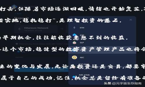 加密货币复盘：回顾2023年市场变迁，展望未来投资机会
加密货币, 复盘, 投资机会, 市场变迁/guanjianci

引言：加密货币的起伏岁月
在这个信息技术迅猛发展的时代，加密货币如同乘风破浪的航船，在金融市场中掀起了巨大的波澜。2023年，全球的加密货币市场经历了诸多变迁，从熊市的低谷到牛市的回暖，投资者的心态、政策的变化、技术的进步，都在不断重塑着这个行业的面貌。在本文中，我们将对2023年的加密货币市场进行复盘，回顾这一年来发生的重要事件，并展望未来的投资机会。

2023年加密货币市场的主要事件
回顾过去一年，加密货币市场并不平静。各类因素层出不穷，推动着市场的起伏。首先，全球经济的变化，无疑是影响加密货币市场的重要因素之一。“风生水起”的通货膨胀以及各国央行的货币政策，使得许多投资者开始重新审视数字资产作为避险资产的价值。

其次，政策的变化也是一个至关重要的因素。2023年，各国纷纷出台针对加密货币的监管政策，尤其是欧美地区，许多国家开始建立法律框架，以确保市场的合规性与透明度。这些政策的实施，既有利于行业的健康发展，但也加大了市场的不确定性。“无规矩，不成方圆”，合规性在这个行业显得尤为重要。

技术进步与创新：推动市场发展的动力
除了经济与政策因素，技术的进步同样在推动加密货币市场的发展。例如，以太坊的升级、Layer 2方案的普及以及DeFi（去中心化金融）和NFT（非同质化代币）的兴起，让加密货币不仅仅停留在交易层面，而是逐步展开了金融系统的创新。“科技改变生活”，在加密货币的世界里，技术的进步带来的不仅是模式的创新，更是理念的变革。

以太坊的合并升级是2023年最引人注目的技术事件之一。该升级将以太坊的共识机制从工作量证明（PoW）转变为权益证明（PoS），不仅提高了网络的能效，也增加了参与者的收益。这一改变可以说是“推陈出新”的典范，吸引了大量的投资者进入这个生态圈。

市场情绪与投资策略
在加密货币市场中，投资者的情绪往往扮演着极为重要的角色。“心态决定一切”，这是在投资中一个不变的真理。在经历了一波熊市后，许多投资者的信心受到打击，但随着市场逐渐回暖，情绪也开始复苏。对于新进入市场的投资者来说，了解市场情绪的变化，能够帮助他们制定更加有效的投资策略。

例如，有的投资者选择在熊市中逐步加仓，趁低买入。而有的则在市场回暖时快速获利，稳步退出。无论是采取哪种策略，关键在于保持冷静，切勿盲目追高。“脚踏实地，稳扎稳打”，是理智投资的基石。

未来展望：加密货币的投资机会
展望未来，加密货币市场依然充满机会。在全球数字经济不断发展的趋势下，加密货币作为新兴的金融工具，将继续受到关注。“一日之计在于晨”，把握住市场的早期机会，往往能收获意想不到的收益。

未来的重点仍然集中在技术的进步和市场的合规性上。随着DeFi和NFT的进一步发展，投资者应该留意这些领域的潜在机会。此外，随着传统金融机构纷纷进入这个市场，稳健型的数字资产管理产品也将会是未来的一大发展方向。这就需要投资者具备前瞻性和敏锐性，以便捕捉这些变化带来的机会。

总结：理性投资，拥抱未来
总而言之，2023年的加密货币市场充满了波动与挑战，但同时也蕴含着巨大的机遇。作为投资者，我们需要理性看待市场的起伏，保持一个开放的心态，拥抱未来的变化与发展。无论是投资还是交易，都要牢记“细节决定成败”，唯有持之以恒，方能在这片充满竞争的市场中脱颖而出。 

在即将到来的2024年，我们期待加密货币市场能继续向前迈进，为投资者带来更多的机会和可能。希望每一位投资者都能在这个多变的市场中稳健前行，收获属于自己的成功。记住，机会总是留给有准备的人，只有不断学习和适应，才能迎接光明的未来！