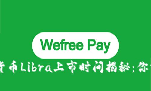 Facebook加密货币Libra上市时间揭秘：你需要知道的一切