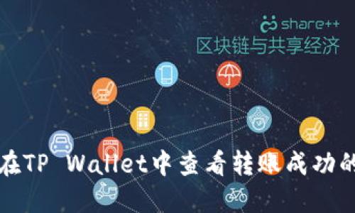 如何在TP Wallet中查看转账成功的金额