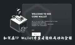 如何在TP Wallet中查看转账成功的金额