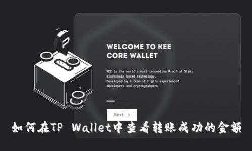 如何在TP Wallet中查看转账成功的金额
