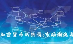 韩国人对加密货币的热情：市场潮流与投资心态