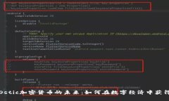 探索Ostic加密货币的未来：如何在数字经济中获得