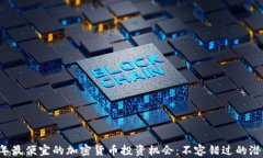 2023年最便宜的加密货币投资机会：不容错过的潜