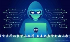 中国对加密货币交易所的监管与处罚：未来的监