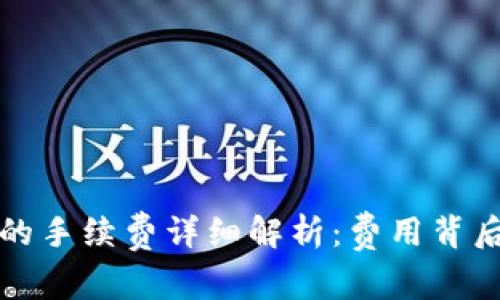 tpwallet转币的手续费详细解析：费用背后的逻辑与原则