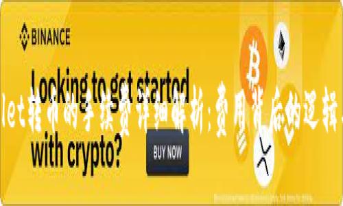 tpwallet转币的手续费详细解析：费用背后的逻辑与原则