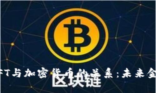 深入解析SWIFT与加密货币的关系：未来金融体系的演变