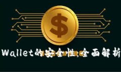 如何评估TPWallet的安全性：全面解析与实用建议