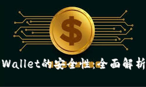 如何评估TPWallet的安全性：全面解析与实用建议