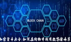 沃尔玛加密货币大全：如何在购物中利用数字货