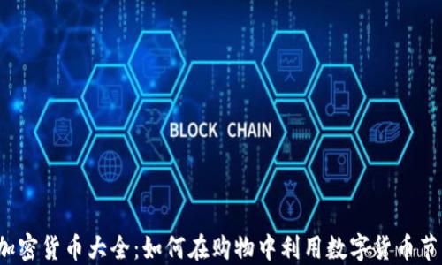 
沃尔玛加密货币大全：如何在购物中利用数字货币节省更多？