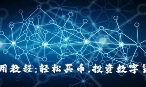 TPWallet使用教程：轻松买币，投资数字货币的新方式