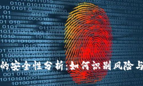 tpwallet的安全性分析：如何识别风险与避险策略