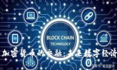 云计算与加密货币的交融：未来数字经济的新篇