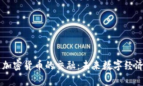 云计算与加密货币的交融：未来数字经济的新篇章