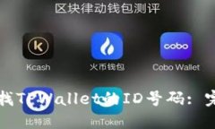 如何查找TPWallet的ID号码: 完整指南