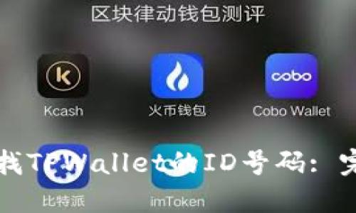 如何查找TPWallet的ID号码: 完整指南