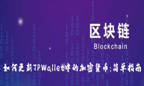 如何更新TPWallet中的加密货币：简单指南