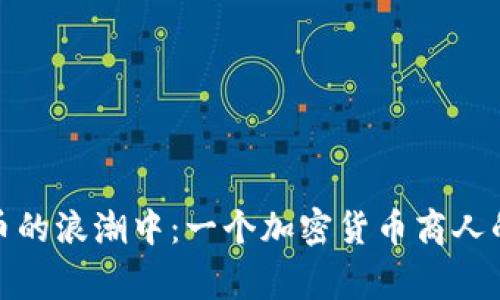 在数字货币的浪潮中：一个加密货币商人的成长故事