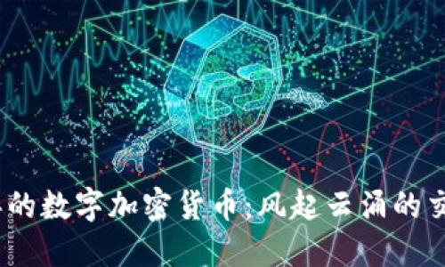 2018年的数字加密货币：风起云涌的交易时代