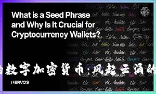 2018年的数字加密货币：风起云涌的交易时代