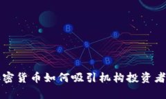 富达加密货币如何吸引机构投资者的力量