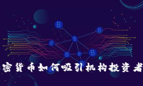 富达加密货币如何吸引机构投资者的力量