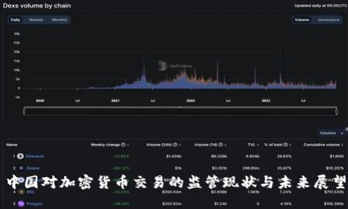 中国对加密货币交易的监管现状与未来展望