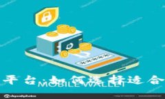 加密货币行情平台：如何选择适合你的投资策略