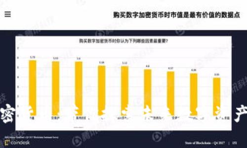 卫士通加密货币：带你探索未来数字资产的新机遇