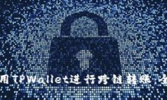 如何使用TPWallet进行跨链转账：全面指导