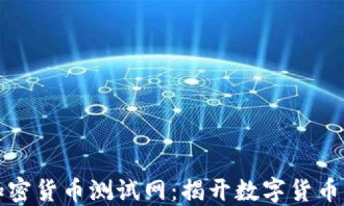 
深入探讨加密货币测试网：揭开数字货币背后的秘密