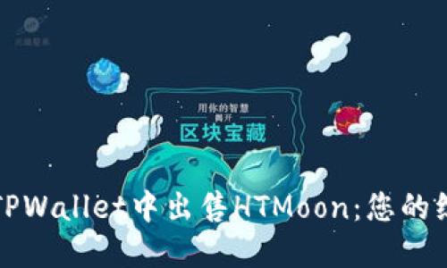 如何在TPWallet中出售HTMoon：您的综合指南