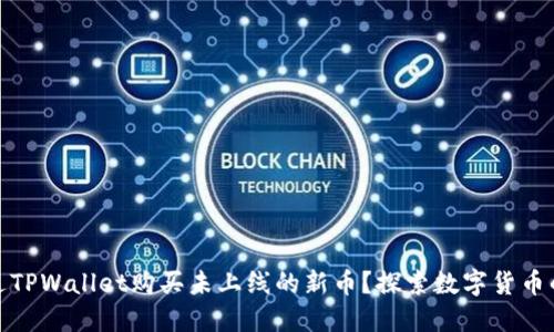 如何通过TPWallet购买未上线的新币？探索数字货币的新机遇