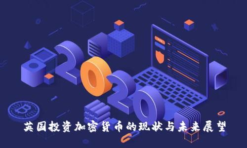 英国投资加密货币的现状与未来展望