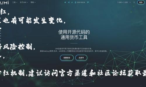 关于您提到的“pig”和“tpwallet”的分红问题，具体情况可能取决于多种因素，包括项目的具体机制、分红政策以及市场动态等。以下是一些考虑因素：

1. **项目机制**：
   - 很多加密货币项目会有自身的分红机制，可能通过持有特定代币或利用某些功能来分红。
   - 需要查看“tpwallet”官方文档或社区公告，以了解其是否提供分红及分红的条件。

2. **代币经济学**：
   - 代币的供应、需求、流通量等会影响其价值和分红。
   - 如果该项目涉及流动性挖矿或其他获取收益的机制，可能会有相应的分红奖励。

3. **市场动态**：
   - 当前市场的行情也会影响投资者的收益和分红。
   - 随着市场的发展和用户群体的扩大，分红政策也有可能发生变化。

4. **风险提示**：
   - 加密货币投资具有高风险，需谨慎评估并做好风险控制。
   - 应避免盲目跟风，详细研究项目的背景和团队。

如果想要深入了解“pig”与“tpwallet”的关系以及分红机制，建议访问官方渠道和社区论坛获取最新信息。