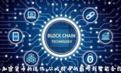 2017年加密货币的进化：从比特币的巅峰到智能合