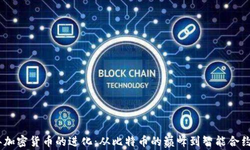 
2017年加密货币的进化：从比特币的巅峰到智能合约的崛起